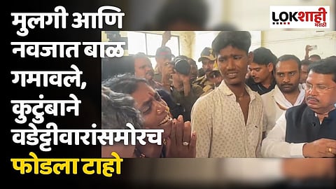 मुलगी आणि नवजात बाळ गमावले, कुटुंबाने वडेट्टीवारांसमोरच फोडला टाहो