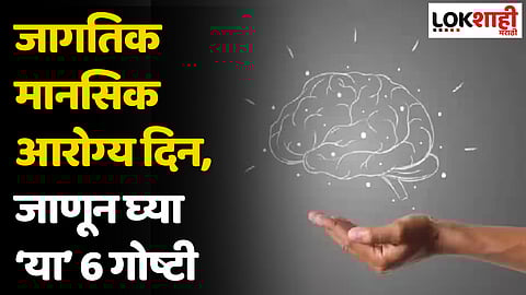 World Mental Health Day 2023: जागतिक मानसिक आरोग्य दिन, जाणून घ्या या 6 गोष्टी