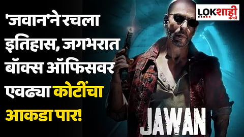 शाहरुख खानच्या 'जवान'ने रचला इतिहास, जगभरात बॉक्स ऑफिसवर 1100 कोटींचा आकडा पार!