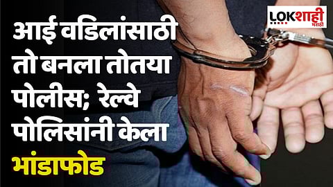 Kalyan : आई वडिलांसाठी तो बनला तोतया पोलीस; रेल्वे पोलिसांनी केला भांडाफोड