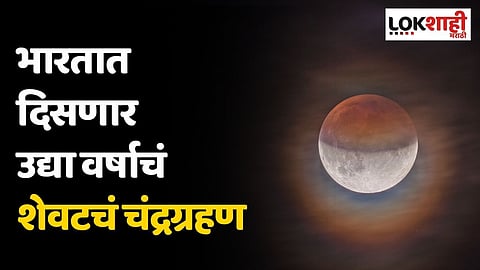 भारतात दिसणार उद्या वर्षाचं शेवटचं चंद्रग्रहण, जाणून घ्या वेळ आणि सर्व काही