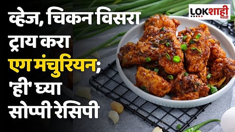 व्हेज, चिकन विसरा ट्राय करा एग मंचुरियन; 'ही' घ्या सोप्पी रेसिपी
