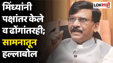 मिंध्यांनी पक्षांतर केले व ढोंगांतरही; सामनातून हल्लाबोल