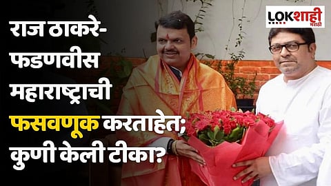 राज ठाकरे-फडणवीस महाराष्ट्राची फसवणूक करताहेत; कुणी केली टीका?