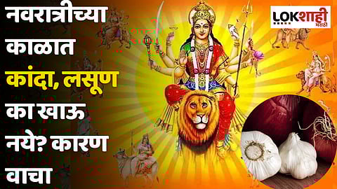 नवरात्रीच्या काळात कांदा आणि लसूण का खाऊ नये? कारण वाचा