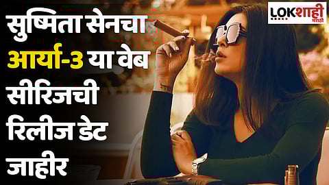 Aarya 3: सुष्मिता सेनचा आर्या-3 या वेब सीरिजची रिलीज डेट जाहीर