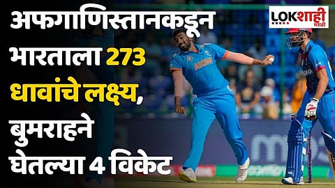 अफगाणिस्तानकडून भारताला 273 धावांचे लक्ष्य, बुमराहने घेतल्या 4 विकेट