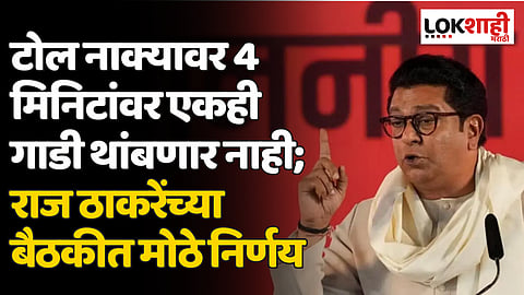 मंत्रालयात टोलसंदर्भात स्वतंत्र कक्ष सुरू करण्यात येणार; राज ठाकरेंच्या बैठकीत मोठे निर्णय