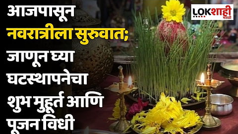 आजपासून नवरात्रीला सुरुवात; जाणून घ्या घटस्थापनेचा शुभ मुहूर्त आणि पूजन विधी