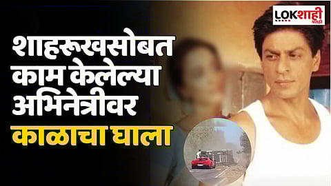 शाहरुख खानसोबत काम केलेल्या अभिनेत्रीच्या कारचा भीषण अपघात, दोघांचा मृत्यू; व्हिडिओ व्हायरल