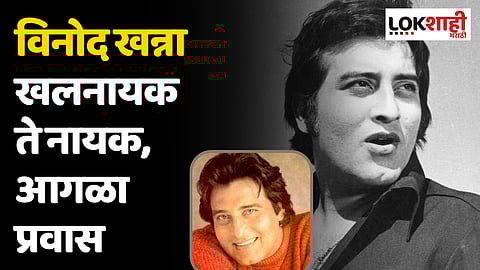 Vinod Khanna Birthday: आपल्या दमदार अभिनयाने मनोरंजन विश्व गाजवणारे विनोद खन्ना खलनायक ते नायक, आगळा प्रवास