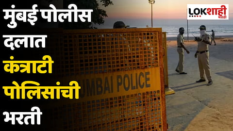 Mumbai Police Recruitment: मुंबई पोलीस दलात कंत्राटी पोलिसांची भरती; गृह खात्याचा निर्णय
