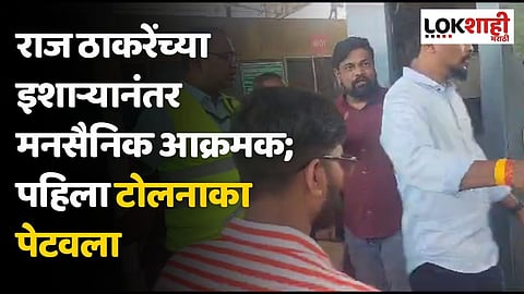 राज ठाकरेंच्या इशाऱ्यानंतर मनसैनिक आक्रमक; पहिला टोलनाका पेटवला