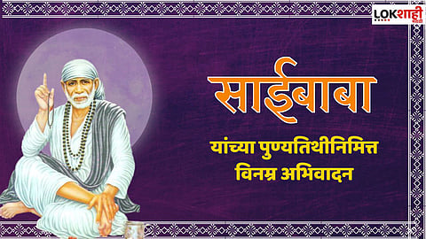 साई बाबांच्या पुण्यतिथीनिमित्त 'हे' खास मेसेज शेअर करून करा अभिवादन