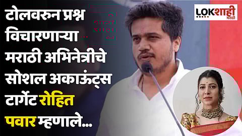 Rohit Pawar : विरोधात व्हिडिओ टाकला म्हणून ट्विटर ची ब्लू टिक काढायची, हे...