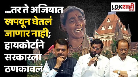 ...तर ते अजिबात खपवून घेतलं जाणार नाही; नांदेडप्रकरणी हायकोर्टाने राज्य सरकारला ठणकावलं
