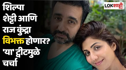 शिल्पा शेट्टी आणि राज कुंद्रा विभक्त होणार? 'या' ट्वीटमुळे चर्चा