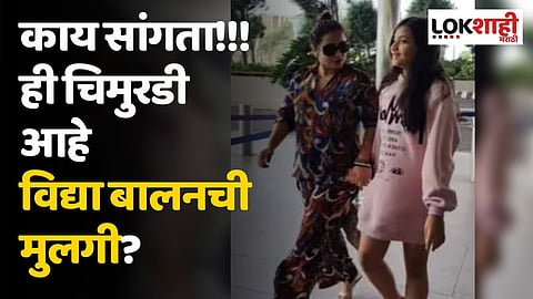 काय सांगता!!! ही चिमुरडी आहे विद्या बालनची मुलगी?