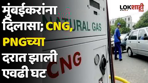 मुंबईकरांना दिलासा; CNG, PNGच्या दरात झाली एवढी घट