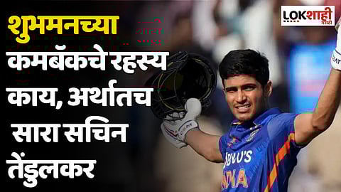 शुभमनच्या कमबॅकचे रहस्य काय, अर्थातच सारा सचिन तेंडुलकर