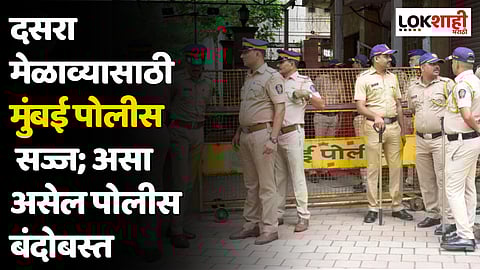दसरा मेळाव्यासाठी मुंबई पोलीस सज्ज; असा असेल पोलीस बंदोबस्त