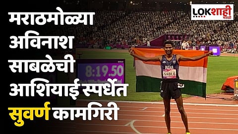 मराठमोळ्या अविनाश साबळेची आशियाई स्पर्धेत सुवर्ण कामगिरी