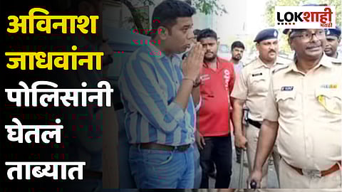 अविनाश जाधवांना पोलिसांनी घेतलं ताब्यात