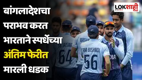 Asian Games 2023: बांगलादेशचा पराभव करत भारताने स्पर्धेच्या अंतिम फेरीत मारली धडक