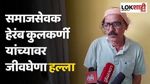 समाजसेवक हेरंब कुलकर्णी यांच्यावर जीवघेणा हल्ला; डोक्याला गंभीर दुखापत