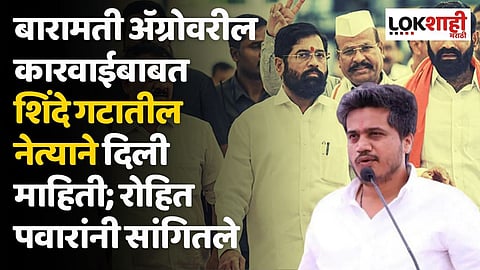 बारामती ॲग्रोवरील कारवाईबाबत शिंदे गटातील नेत्याने दिली माहिती; रोहित पवारांनी सांगितले