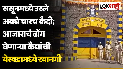 ससूनमध्ये उरले अवघे चारच कैदी; आजाराचं ढोंग घेणाऱ्या कैद्यांची येरवडामध्ये रवानगी