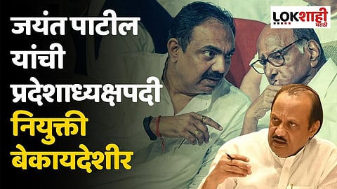 जयंत पाटील यांची प्रदेशाध्यक्षपदी नियुक्ती बेकायदेशीर; अजित पवार गटाचा मोठा दावा