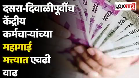 दसरा-दिवाळीपूर्वीच केंद्रीय कर्मचाऱ्यांच्या महागाई भत्त्यात एवढी वाढ