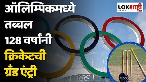 ऑलिम्पिकमध्ये तब्बल 128 वर्षांनी क्रिकेटची ग्रँड एंट्री; बोर्डानं दिली मान्यता