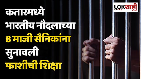 कतारमध्ये भारतीय नौदलाच्या 8 माजी सैनिकांना सुनावली फाशीची शिक्षा