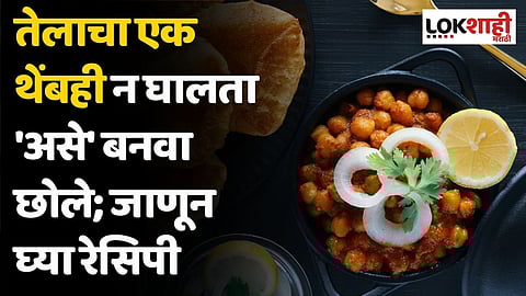 तेलाचा एक थेंबही न घालता 'असे' बनवा छोले; जाणून घ्या रेसिपी