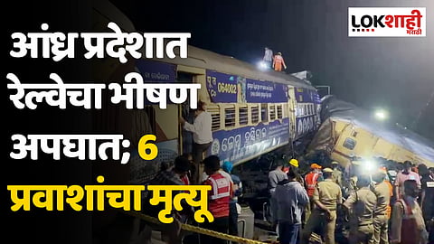 Andhra Pradesh Train Accident : आंध्र प्रदेशात रेल्वेचा भीषण अपघात; दोन पॅसेंजर ट्रेनची धडक, 6 प्रवाशांचा मृत्यू