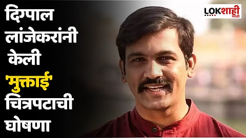 दिग्पाल लांजेकरांनी केली 'मुक्ताई' चित्रपटाची घोषणा