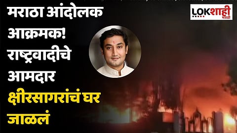 मराठा आंदोलक आक्रमक! राष्ट्रवादीचे आमदार संदीप क्षीरसागरांचं घर जाळलं