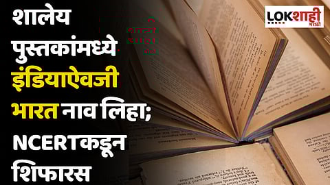 शालेय पुस्तकांमध्ये इंडियाऐवजी भारत नाव लिहा; NCERTकडून शिफारस