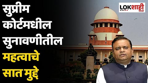 विधानसभा अध्यक्षांना अखेरची संधी; सुप्रीम कोर्टमधील सुनावणीतील महत्वाचे सात मुद्दे