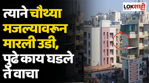 त्याने चौथ्या मजल्यावरून मारली उडी, पुढे काय घडले ते वाचा