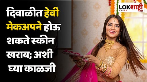 दिवाळीत हेवी मेकअपने होऊ शकते स्कीन खराब; अशी घ्या काळजी