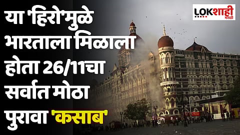 26/11 Mumbai Terror Attack: या 'हिरो'मुळे भारताला मिळाला होता 26/11चा सर्वात मोठा पुरावा 'कसाब'