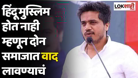 हिंदू मुस्लिम होत नाही म्हणून दोन समाजात वाद लावण्याचं काम; Rohit Pawar यांचा भाजपावर गंभीर आरोप