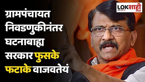 ग्रामपंचायत निवडणुकीनंतर घटनाबाह्य सरकार फुसके फटाके वाजवतेयं; राऊतांचा घणाघात