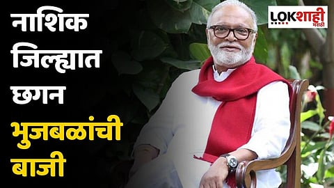 नाशिक जिल्ह्यात छगन भुजबळांची बाजी; अजित पवार गटाचे 11 सरपंच विजयी