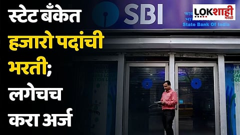 स्टेट बँकेत हजारो पदांची भरती; लगेचच करा अर्ज