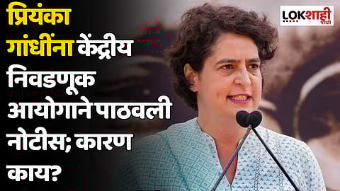 प्रियंका गांधींना केंद्रीय निवडणूक आयोगाने पाठवली नोटीस; कारण काय?