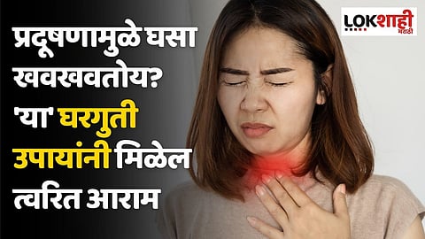 प्रदूषणामुळे घसा खवखवतोय? 'या' घरगुती उपायांनी मिळेल त्वरित आराम